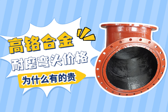高鉻合金耐磨彎頭價格-為什么有的貴呢？