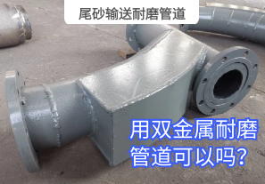 尾砂輸送耐磨管道用雙金屬耐磨管道可以嗎？[江河]
