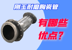 剛玉耐磨陶瓷管有哪些優(yōu)點(diǎn)？