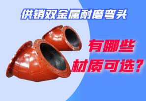 供銷雙金屬耐磨彎頭都有哪些材質(zhì)可選？