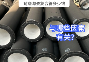耐磨陶瓷復(fù)合管多少錢與哪些因素有關(guān)？