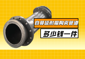 自蔓延耐磨陶瓷管道多少錢一件？