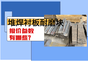 堆焊襯板耐磨塊報價參數有哪些？
