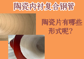 陶瓷內(nèi)襯復(fù)合鋼管的陶瓷片有哪些形式呢？[江河]
