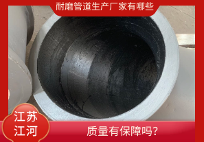 耐磨管道生產(chǎn)廠家有哪些-質(zhì)量有保障嗎？[江河]