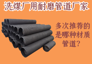 洗煤廠用耐磨管道廠家多次推薦的是哪種材質(zhì)管道？