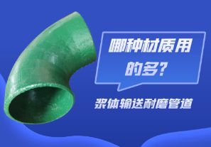 漿體輸送耐磨管道-哪種材質(zhì)用的多？[江河]
