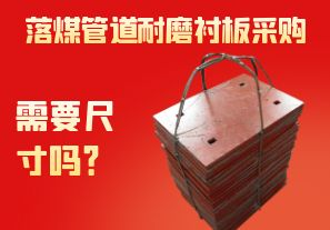 落煤管道耐磨襯板采購(gòu)需要尺寸嗎？