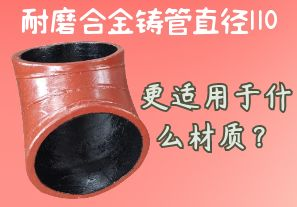 耐磨合金鑄管直徑110更適用于什么材質(zhì)？[江河]
