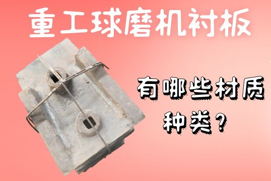 重工球磨機襯板-有哪些材質(zhì)種類？[江河]