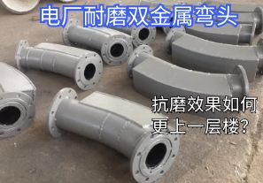 電廠耐磨雙金屬彎頭-抗磨效果如何更上一層樓？