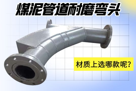 煤泥管道耐磨彎頭-材質(zhì)上選哪款呢？[江河]