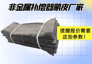 非金屬補(bǔ)償器蒙皮廠家提醒報(bào)價(jià)需要這些參數(shù)！