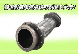 管道耐磨陶瓷燒結(jié)可耐溫多少度？[江河]