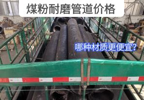 哪種材質(zhì)的煤粉耐磨管道價(jià)格更便宜？[江河]