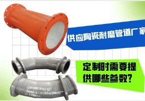 供應(yīng)陶瓷耐磨管道廠家-定制時需要提供哪些參數(shù)？[江河]
