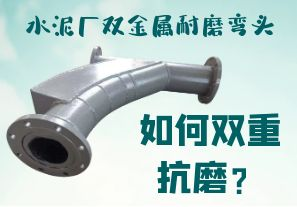 水泥廠雙金屬耐磨彎頭-如何雙重抗磨？[江河]