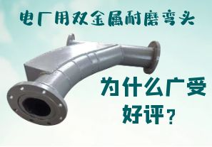 電廠用雙金屬耐磨彎頭為什么廣受好評？