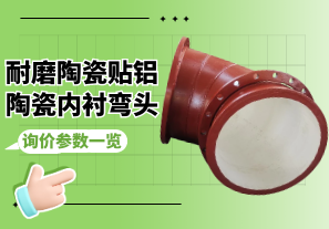 耐磨陶瓷貼鋁陶瓷內(nèi)襯彎頭詢(xún)價(jià)參數(shù)一覽