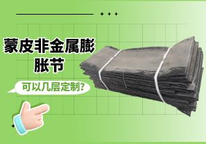 蒙皮非金屬膨脹節(jié)可以幾層定制？[江河]