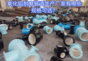 氧化鋁耐磨管道生產(chǎn)廠家有哪些規(guī)格可選？