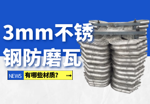3mm不銹鋼防磨瓦有哪些材質(zhì)？