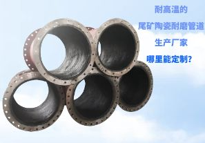 耐高溫的尾礦陶瓷耐磨管道生產(chǎn)廠家哪里能定制？[江河]