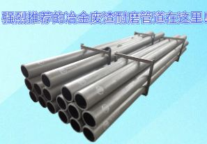 強烈推薦的冶金廢渣耐磨管道在這里！