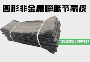 圓形非金屬膨脹節(jié)蒙皮可以定制幾層材料？