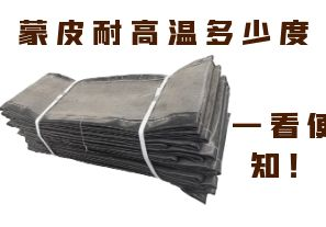 蒙皮耐高溫多少度，一看便知！