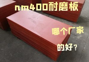 nm400耐磨板哪個(gè)廠家的好？