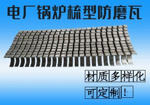 電廠鍋爐梳型防磨瓦-材質(zhì)多樣化可定制！[江河]