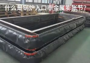 什么是鍋爐入口非金屬膨脹節(jié)？