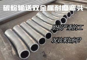 碳粉輸送雙金屬耐磨彎頭-磨損嚴(yán)重的工況效果如何？