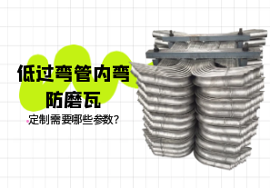 低過彎管內(nèi)彎防磨瓦定制需要哪些參數(shù)？[江河]