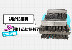 鍋爐防磨瓦用什么材料好？[江河]