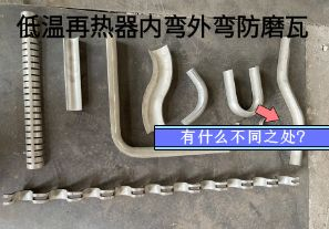低溫再熱器內(nèi)彎外彎防磨瓦有什么不同之處？