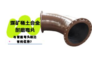 煤礦稀土合金耐磨彎頭與普通彎頭相比有何優(yōu)勢(shì)？