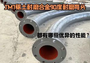 JM7稀土耐磨合金90度耐磨彎頭都有哪些優(yōu)異的性能？
