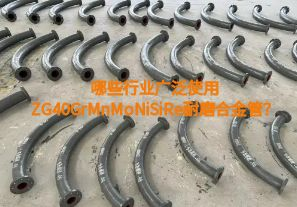 哪些行業(yè)廣泛使用ZG40GrMnMoNiSiRe耐磨合金管？【江河】