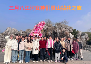 春日芳華，三月八江河女神們靈山拈花之旅[江河]