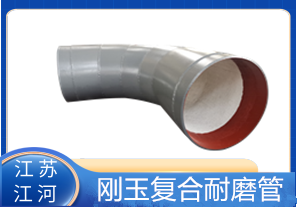 剛玉復(fù)合耐磨管D325生產(chǎn)廠家適用于哪些行業(yè)？[江河]