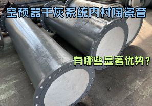 空預器干灰系統(tǒng)內(nèi)襯陶瓷管有哪些顯著優(yōu)勢？【江河】