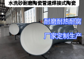 水洗砂耐磨陶瓷管道焊接式陶瓷憑啥抗磨5年？
