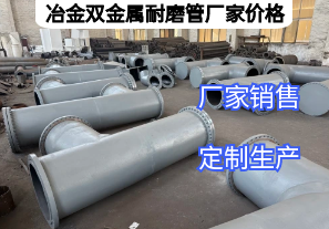 冶金雙金屬耐磨管廠家價(jià)格影響因素有哪些？