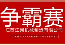 江蘇江河2025年第三季度業(yè)績爭霸正式啟幕：以誓言為炬，以行動為階，共赴目標(biāo)征程