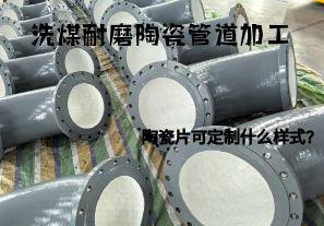 洗煤耐磨陶瓷管道加工陶瓷片可定制什么樣式？