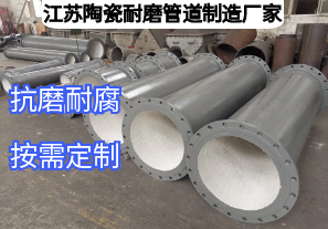 江蘇陶瓷耐磨管道制造廠家如何滿足多元工業(yè)需求？