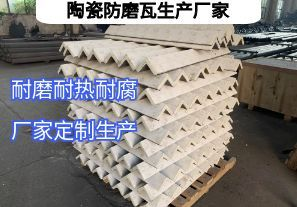 陶瓷防磨瓦生產(chǎn)廠家常規(guī)定制要點(diǎn)有哪些？